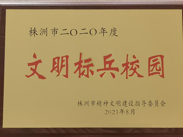 半岛在线注册喜获“株洲市2020年度文明标兵校园”荣誉称号