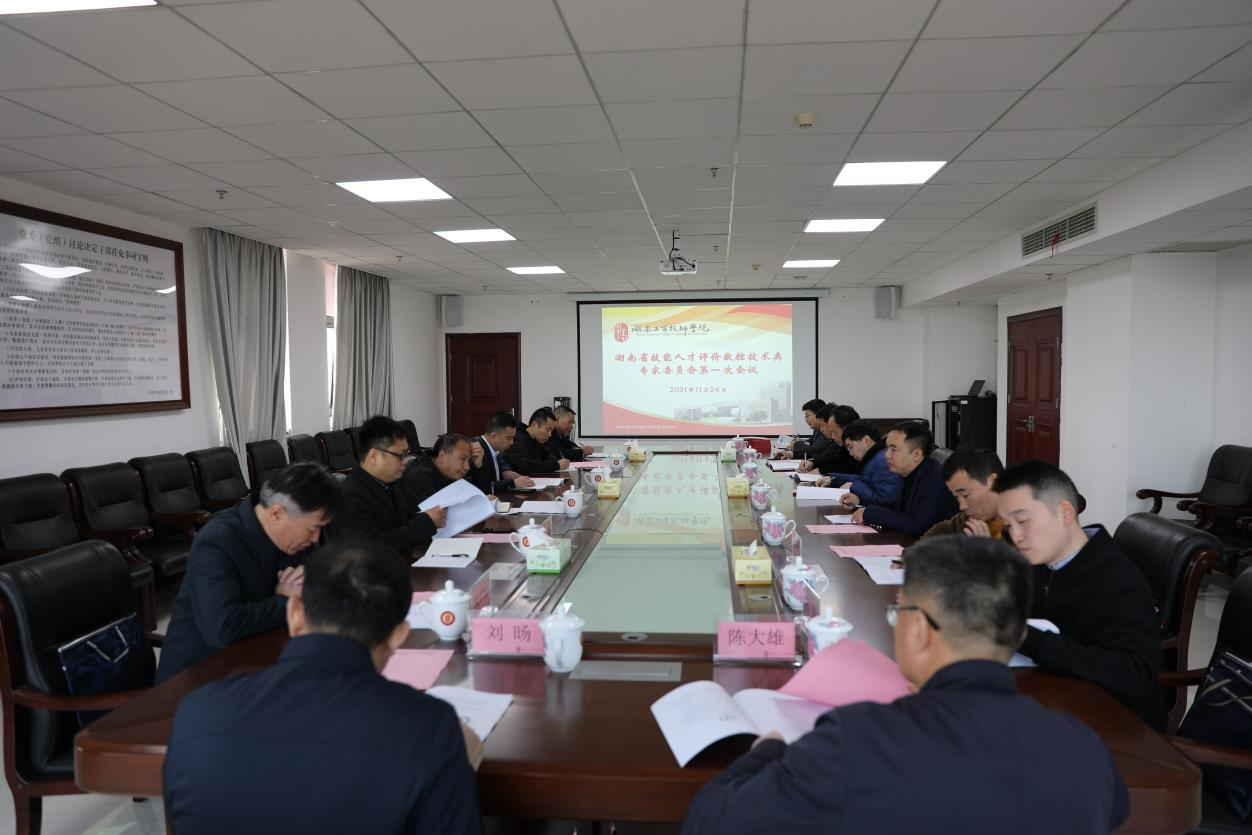 湖南省技能人才评价工作数控技术类专家委员会第一次工作会议在半岛在线注册召开