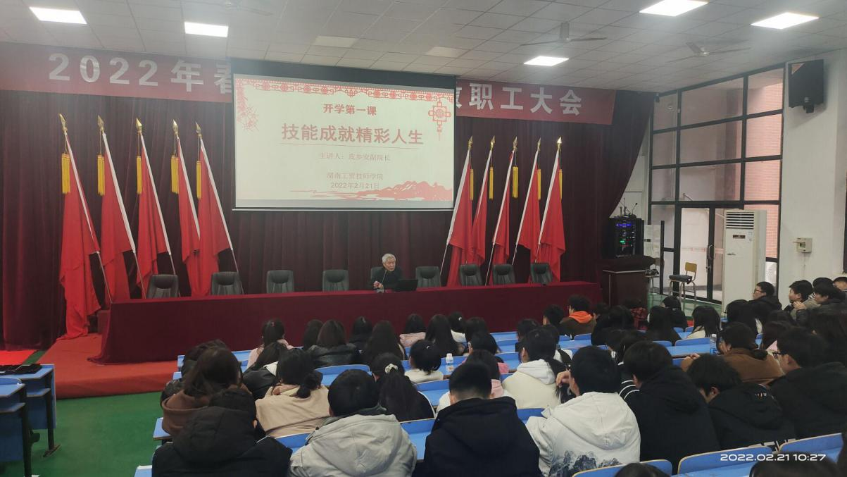 技能成就精彩人生——半岛在线注册开展2022年春季学期开学第一课活动