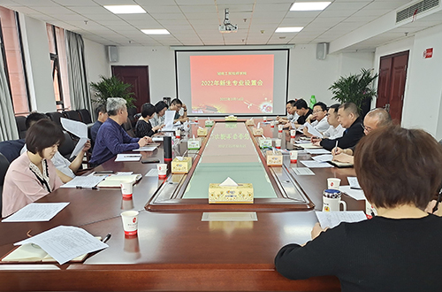半岛在线注册组织召开2022年度专业设置论证会