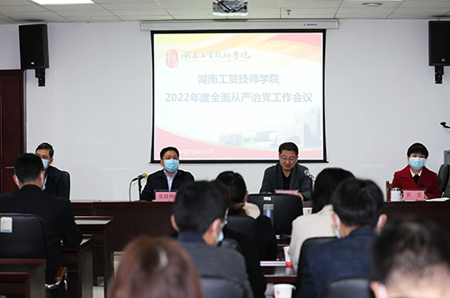 半岛在线注册召开2022年度全面从严治党工作会议 全面创建“清廉工贸”