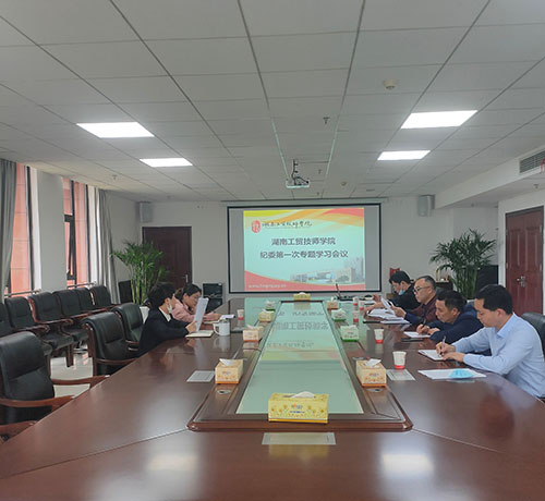半岛在线注册纪委召开第一次专题学习会议