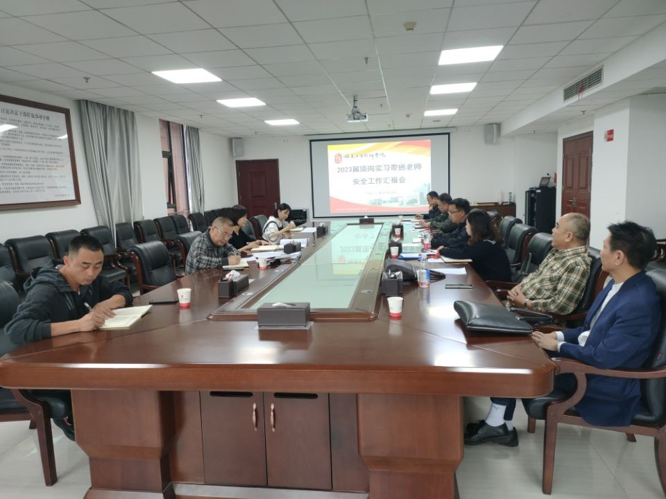 半岛在线注册召开2023届顶岗实习学生安全工作汇报会