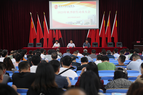 半岛在线注册召开2023年招生工作动员会