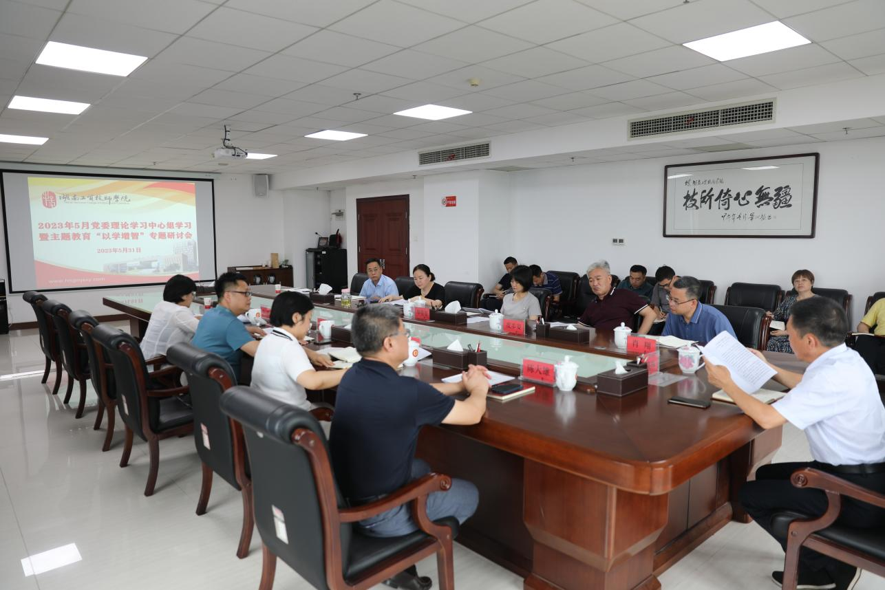 半岛在线注册召开党委理论学习中心组学习暨主题教育“以学增智”专题研讨