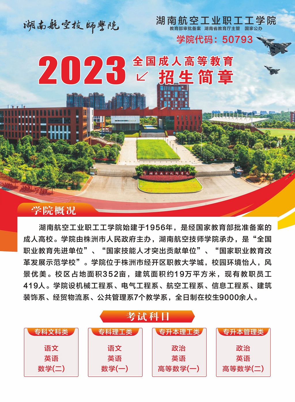湖南航空工业职工工半岛在线注册2023年全国成人高等教育招生简章