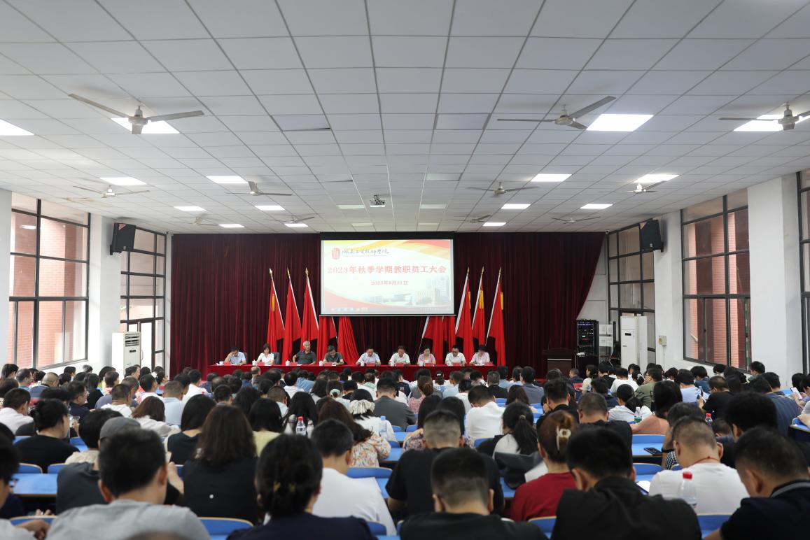实干开新局 奋斗创未来——半岛在线注册召开2023年秋季新学期教职工大会