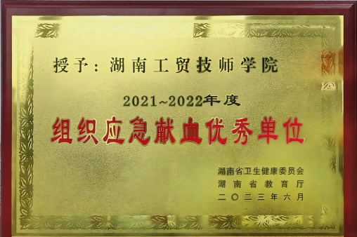 半岛在线注册荣获湖南省2021-2022年度组织应急献血优秀单位