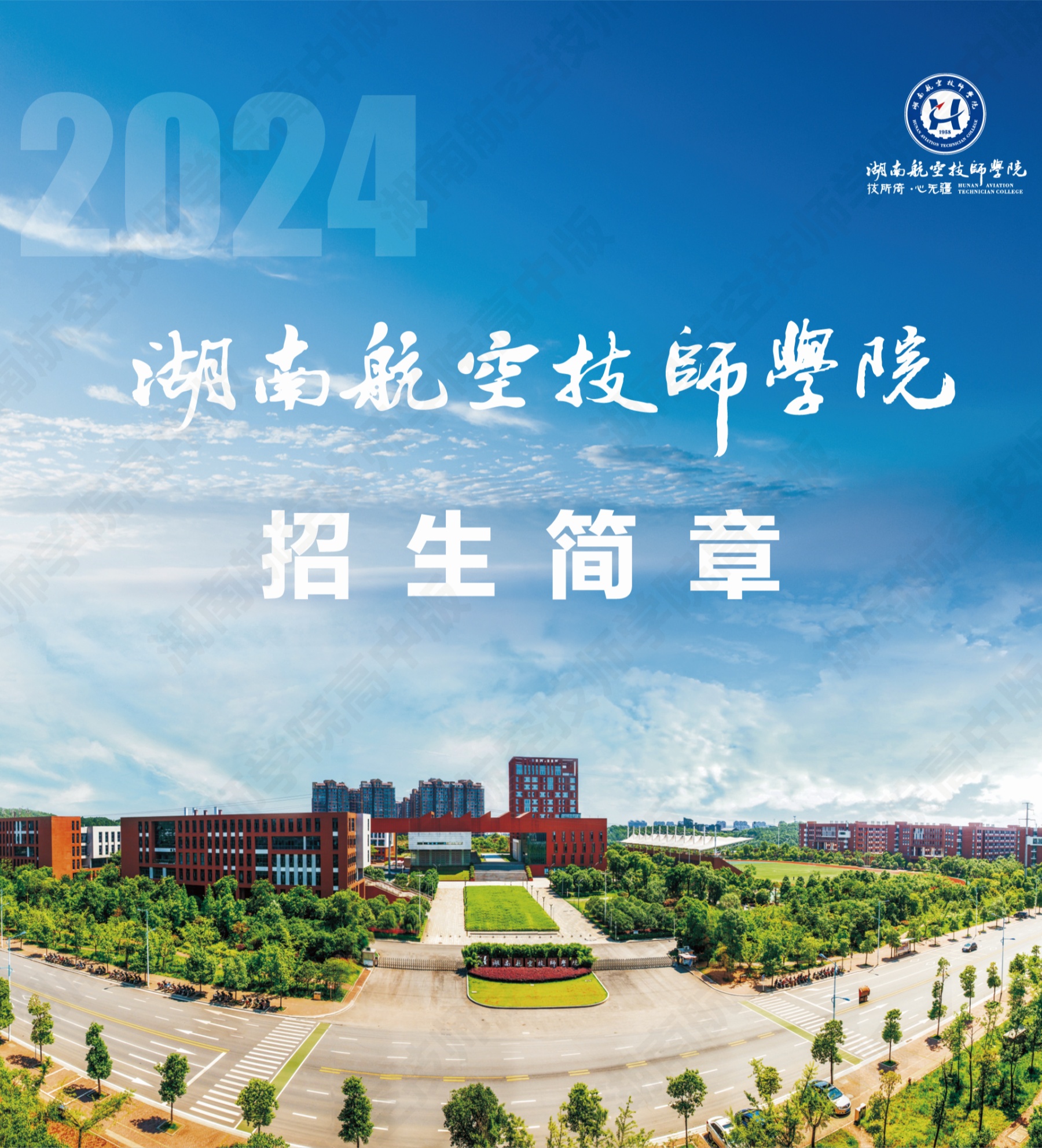 湖南航空技师半岛在线注册2024级高级工、预备技师层次单独招生计划（面向高中、中专、中技毕业生）