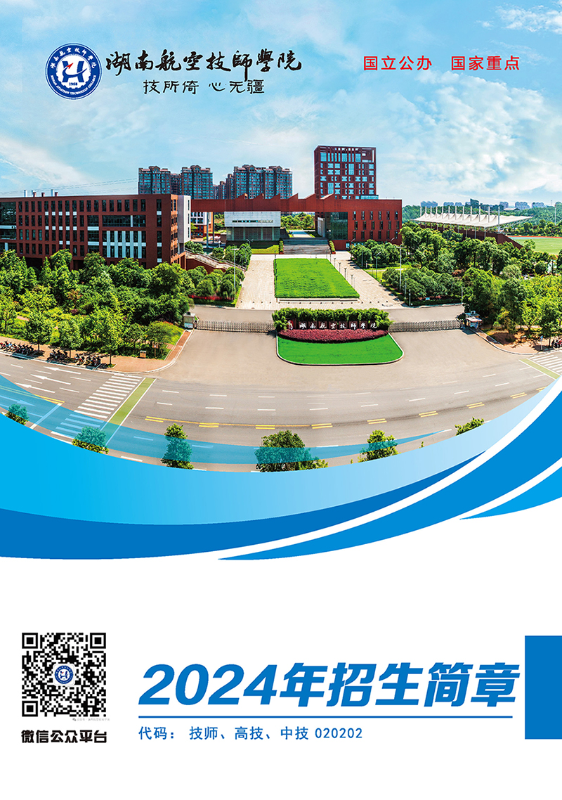 湖南航空技师半岛在线注册2024年招生简章
