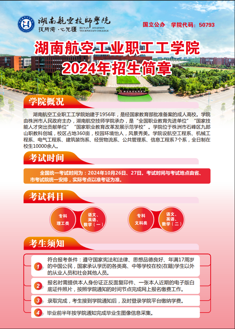湖南航空工业职工工半岛在线注册2024年招生简章
