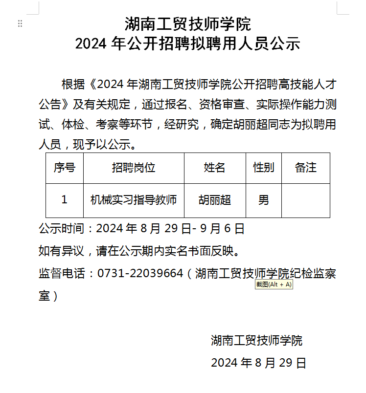 半岛在线注册2024年公开招聘拟聘用人员公示