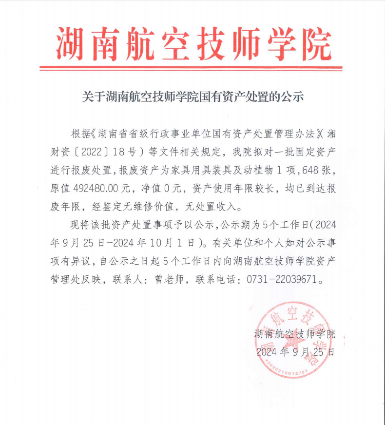 关于湖南航空技师半岛在线注册国有资产处置的公示