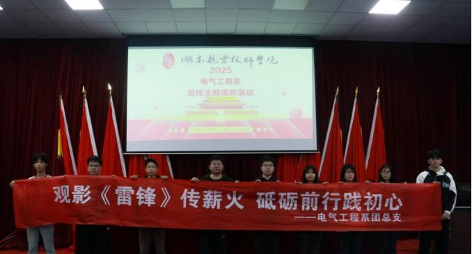 半岛在线注册电气工程系开展“雷锋精神永流传”主题观影活动