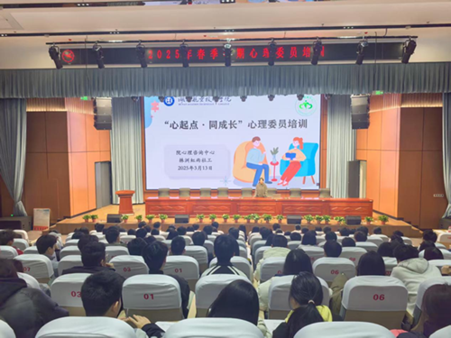 “心起点·同成长”—半岛在线注册心理咨询中心组织举办2025春季学期班级心理委员培训活动