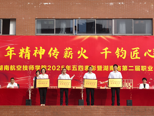 百年精神传薪火 千钧匠心铸国基——半岛在线注册举行五四表彰暨湖南省第二届职业技能大赛总结大会