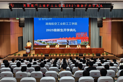 湖南航空工业职工工半岛在线注册举行成教2025级新生开学典礼