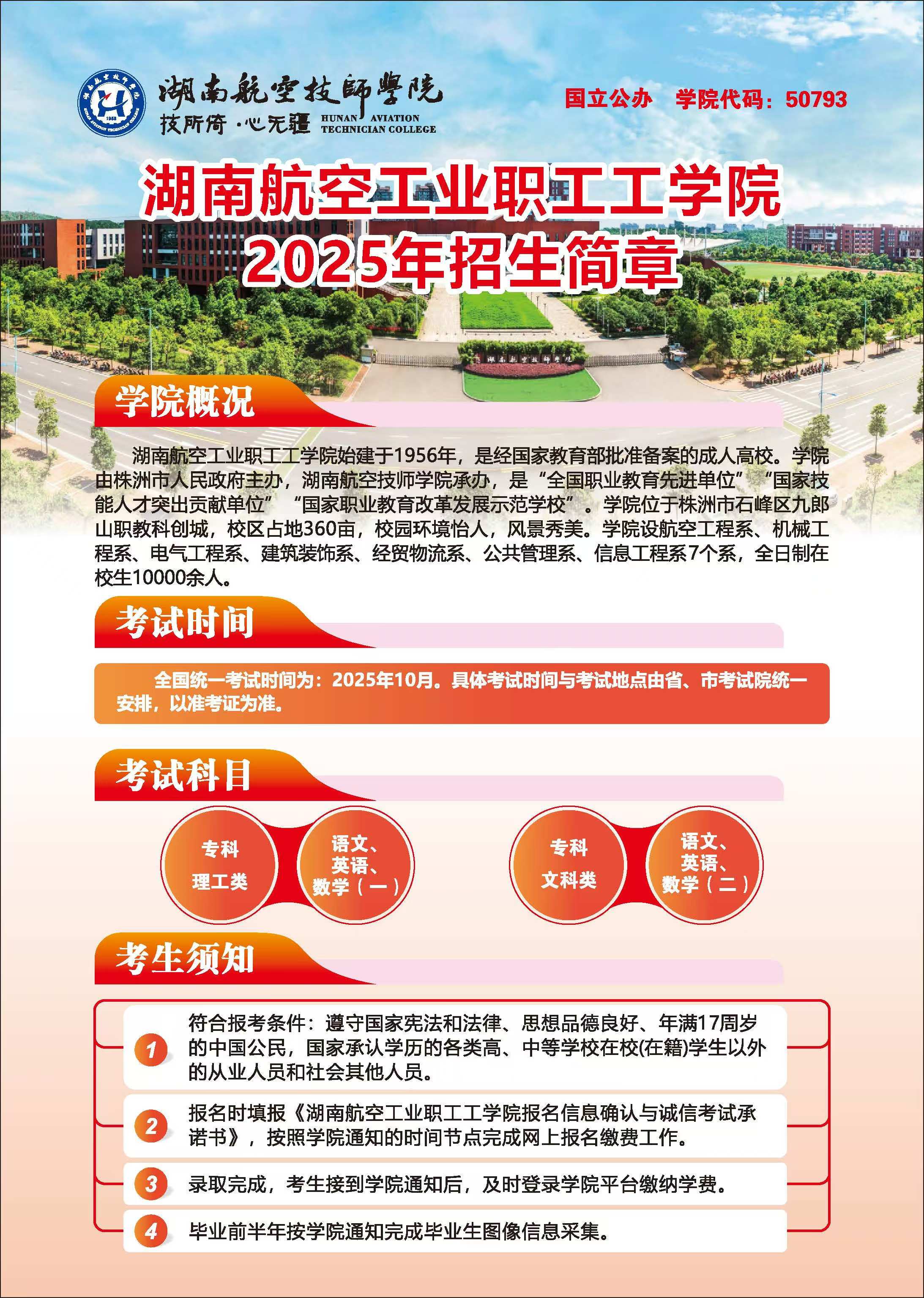湖南航空工业职工工半岛在线注册2025年招生简章