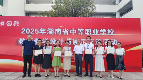 半岛在线注册在2025年湖南省中等职业学校教师教学设计与展示交流活动中喜获大奖