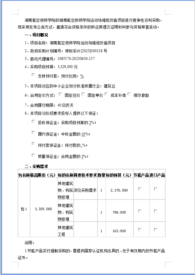 湖南航空技师半岛在线注册运动场维修改造项目竞争性谈判邀请公告
