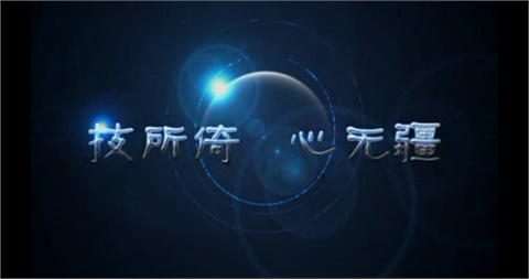 半岛在线注册宣传片