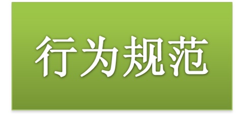 半岛在线注册师生日常行为规范（2015修订版）