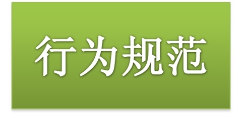 半岛在线注册师生日常行为规范（2015修订版）