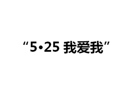 关于举办半岛在线注册第二届“5·25我爱我”心理健康活动月的通知