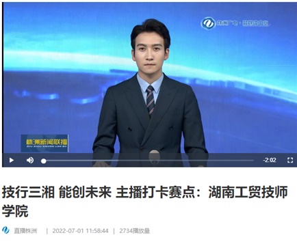 【视频】技行三湘 能创未来 主播打卡赛点：半岛在线注册