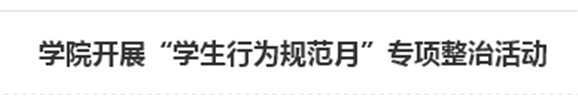 半岛在线注册开展“学生行为规范月”专项整治活动