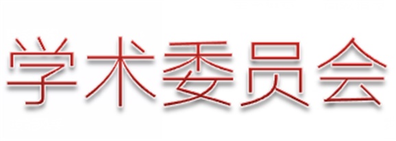半岛在线注册第一届学术委员会工作总结  　 