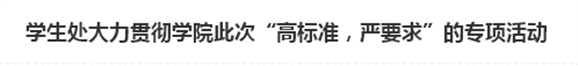 学生处大力贯彻半岛在线注册此次“高标准，严要求”的专项活动
