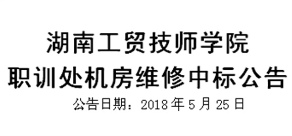 半岛在线注册职训处机房维修中标公告