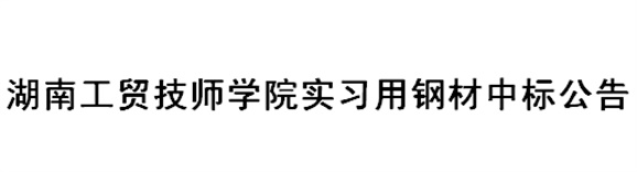 半岛在线注册实习用钢材中标公告