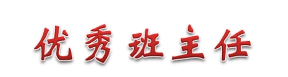 热烈祝贺经贸物流系田帅老师被评为半岛在线注册优秀班主任