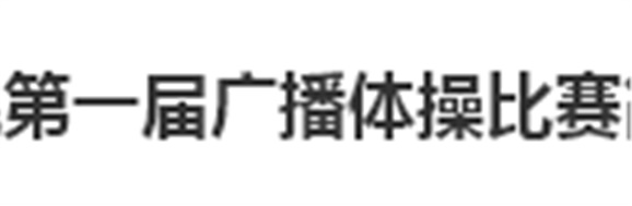 半岛在线注册第一届广播体操比赛简报
