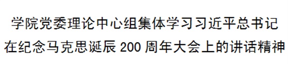 半岛在线注册党委理论中心组集体学习习近平总书记在纪念马克思诞辰200周年大会上的讲话精神