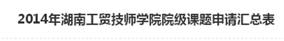  2014年半岛在线注册院级课题申请汇总表