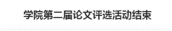半岛在线注册第二届论文评选活动结束