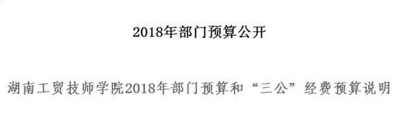 半岛在线注册2018年部门预算和“三公”经费预算说明