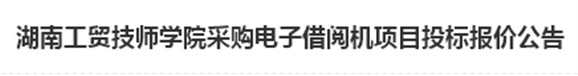 半岛在线注册电子借阅机采购项目招标报价公告