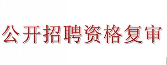 2018年半岛在线注册公开招聘资格复审的公告