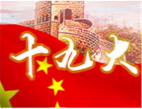 深刻领会十九大精神 全面做好半岛在线注册工作