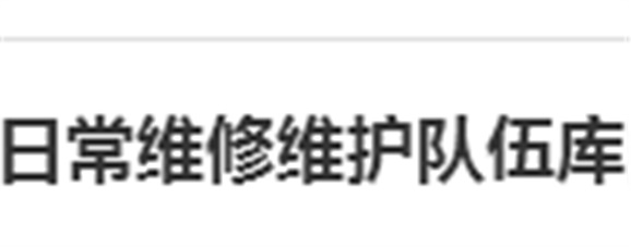 关于建立半岛在线注册日常维修维护队伍库的报名通知