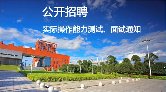 半岛在线注册2018年公开招聘工作人员实际操作能力测试和面试的通知