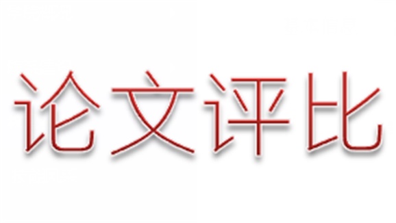 半岛在线注册第三届论文评选活动顺利结束