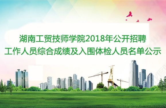半岛在线注册2018年公开招聘工作人员综合成绩及入围体检人员名单公示