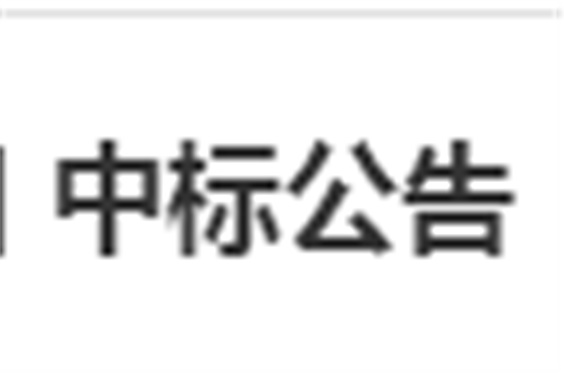 半岛在线注册电子借阅机采购项目 中标公告