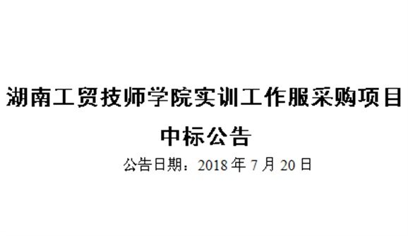半岛在线注册实训工作服采购项目中标公告