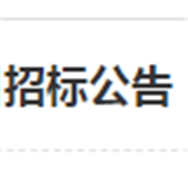 半岛在线注册南大门电动伸缩门改造工程项目招标公告